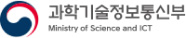 과학기술정보통신부